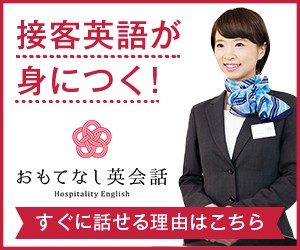 おもてなし英会話